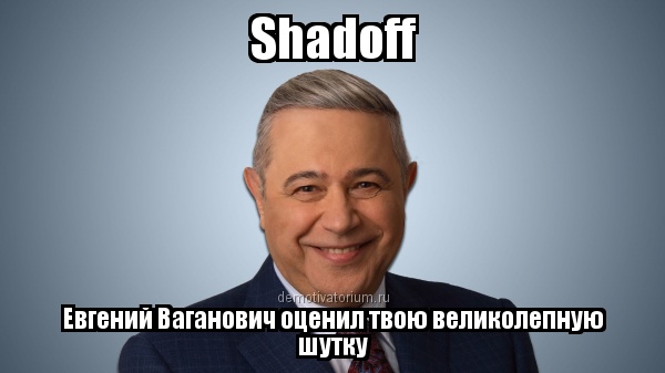 demotivatorium_ru_shadoff.jpg.9048a9e9d05aa5df6923585d8ca421fe.jpg