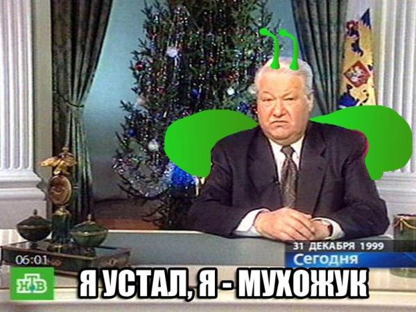 Мухожук-Ельцин.jpg